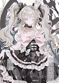 【资源】《（咒回同人）领域展开——全体降智！》作者：冰糖丝瓜【完结+番外】