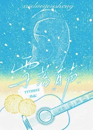 【资源】《拯救听障白月光进行时》作者：TTTHREEE【完结】
