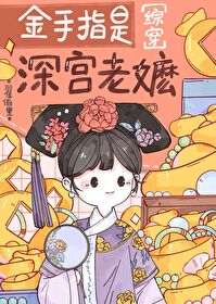 【资源】《（红楼同人）金手指是深宫老嬷[红楼]》作者：翟佰里【完结+番外】