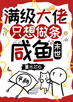 【资源】《满级大佬只想做条咸鱼[末世]》作者：墨水芯【完结+番外】
