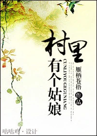 【资源】《村里有个姑娘》作者：雁栖苍梧【完结+番外】