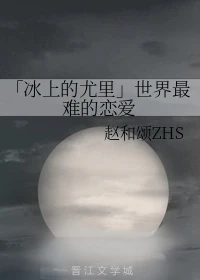 【资源】《（冰上的尤里同人）【尤勇】世界最难的恋爱》作者：赵和颂ZHS【完结】