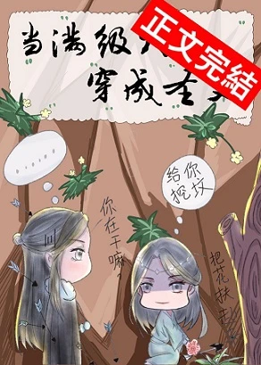 【资源】《当满级大佬穿成圣父》作者：千尽欢【完结+番外】