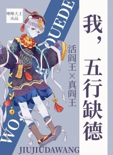 【资源】《我，五行缺德》作者：啾啾大王/恰到好处【完结+番外】