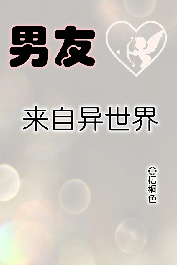 【资源】《男友来自异世界》作者：梧桐色【完结】
