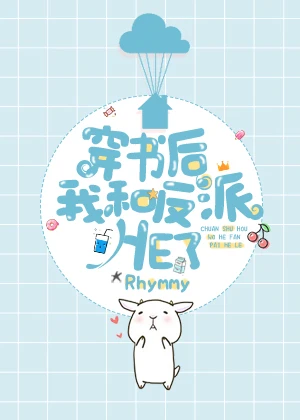【资源】《穿书后我和反派he了[娱乐圈]》作者：Rhymmy【完结+番外】