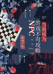 【资源】《当我成为游戏不可攻略NPC》作者：颜荀【完结+番外】