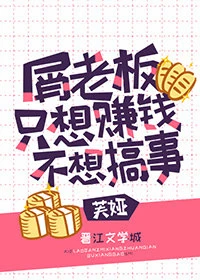 【资源】《（综漫同人）屑老板只想赚钱不想搞事》作者：芙娅【完结+番外】