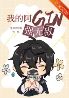 【资源】《（柯南同人）我的阿GIN强无敌》作者：池间蜉蝣【完结+番外】