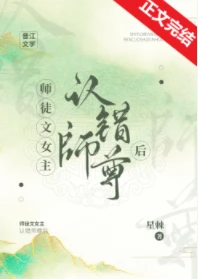 【资源】《师徒文女主认错师尊后》作者：星棘【完结+番外】