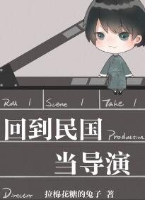 【资源】《回到民国当导演》作者：拉棉花糖的兔子【完结+番外】