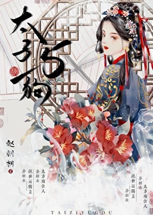 【资源】《成为他继母》作者：赵朝朝【完结+番外】