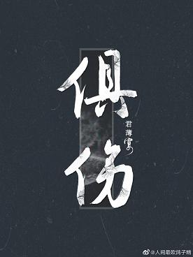 【资源】《俱伤》作者：君薄宴【完结+番外】