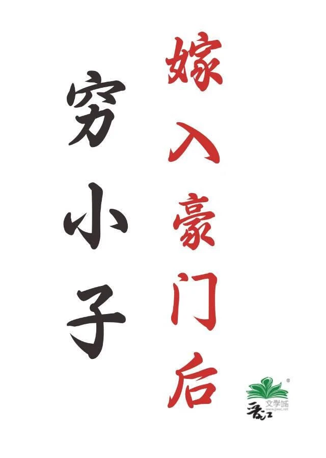 【资源】《穷小子嫁入豪门后》作者：秀峰【完结】