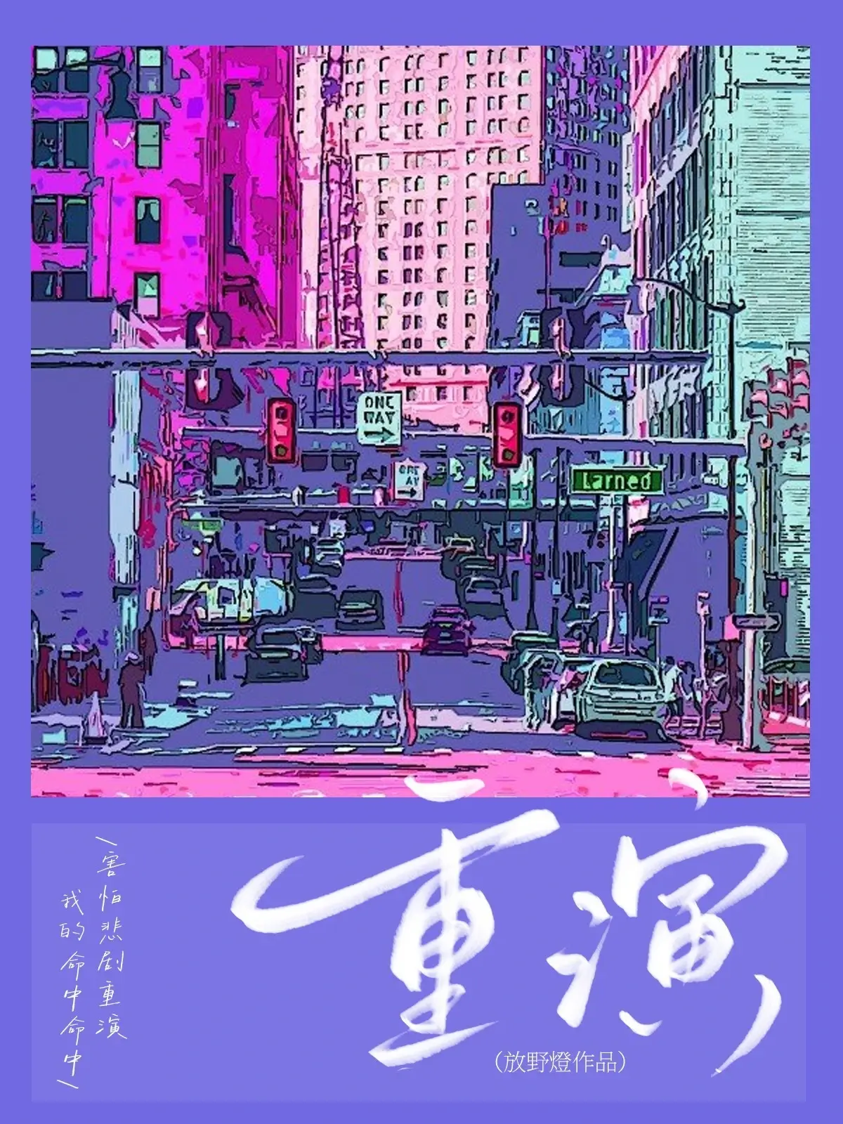 【资源】《重演》作者：放野燈【CP完结】