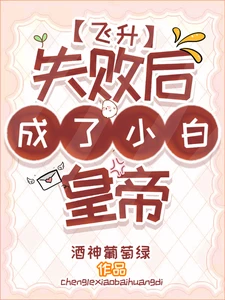 【资源】《飞升失败后成了小白皇帝》作者：酒神葡萄绿【完结+番外】