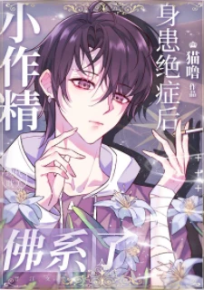 【资源】《小作精身患绝症后佛系了[重生]》作者：猫界第一噜【完结+番外】