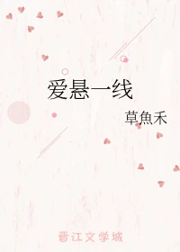【资源】《爱悬一线》作者：草魚禾【完结】