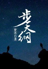【资源】《步天纲》作者：梦溪石【完结+番外】（2018.2.7更新番外完结）