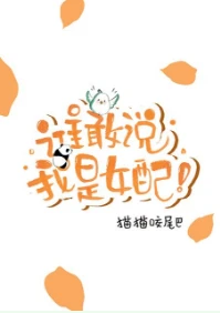 【资源】《无妖/谁敢说我是女配！[穿书]》作者：猫猫咬尾巴【完结+番外】