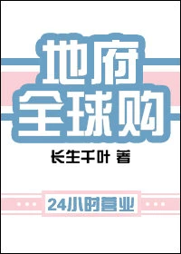 【资源】《地府全球购》作者：长生千叶【完结+番外】（2019.3.11更新番外完结）