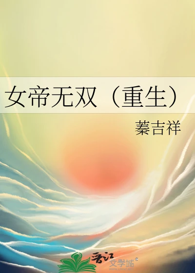 【资源】《女帝无双（重生）》作者：蓁吉祥【完结+番外】