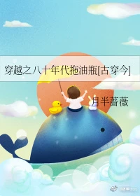【资源】《穿越之八十年代拖油瓶[古穿今]》作者：月半蔷薇【完结+番外】