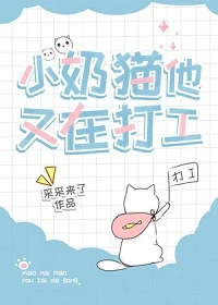 【资源】《小奶猫他又在打工》作者：采采来了【完结+番外】