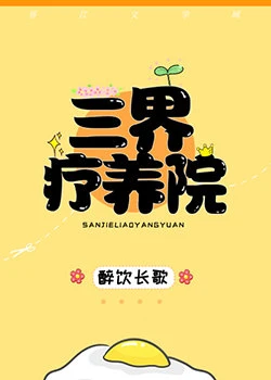 【资源】《三界疗养院》作者：醉饮长歌【完结+番外】