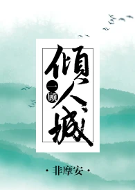 【资源】《（综同人）一顾倾人城[综]》作者：非摩安【完结】
