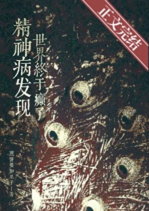 【资源】《精神病发现世界终于癫了》作者：煎饼要加果子【完结】