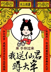 【资源】《我送仙君蹲大牢/仙界公务员考核手册》作者：川上羽【完结+番外】