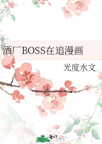 【资源】《（柯南同人）酒厂boss在追漫画》作者：光度水文【完结+番外】