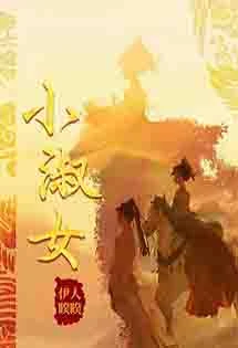 【资源】《小淑女》作者：伊人睽睽【完结】