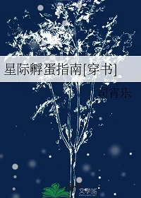 【资源】《星际孵蛋指南[穿书]》作者：司宵乐【完结+番外】