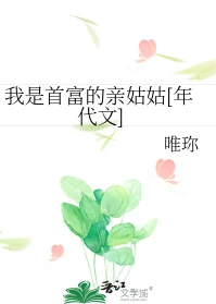 【资源】《我是首富的亲姑姑[年代文]》作者：唯珎【完结+番外】