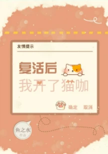 【资源】《复活后我开了猫咖》作者：鱼之水【完结+番外】（2020.1.21更新番外完结）