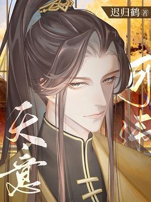 【资源】《天意可违》作者：迟归鹤【CP完结+番外】