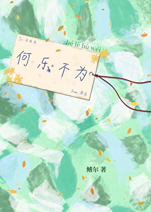 【资源】《何乐不为》作者：鳍尔【完结+番外】