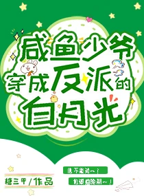 【资源】《咸鱼少爷穿成反派的白月光》作者：糖三甲【完结+番外】