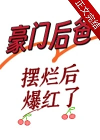 【资源】《豪门后爸摆烂后爆红了》作者：唐酒月【完结+番外】