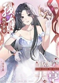 【资源】《（综漫同人）我在柯学世界当房地产大亨》作者：冰美式炸鸡【完结+番外】
