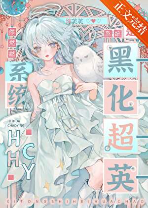 【资源】《（综英美同人）[综英美]系统是黑化超英》作者：然燃繎【完结+番外】