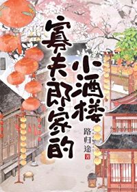 【资源】《寡夫郎家的小酒楼》作者：路归途【完结+番外】