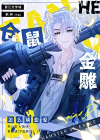【资源】《仓鼠和金雕怎么谈恋爱》作者：鹤梓【完结+番外】