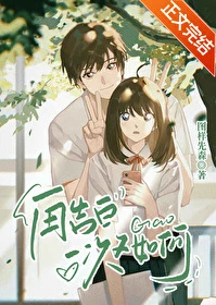 【资源】《再告白一次又如何》作者：图样先森【完结+番外】