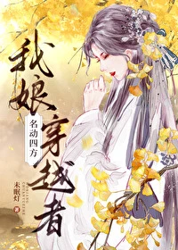 【资源】《我娘，穿越者，名动四方》作者：未眠灯【完结+番外】