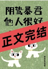 【资源】《阴鸷暴君他人很好呀！》作者：女王不在家【完结+番外】