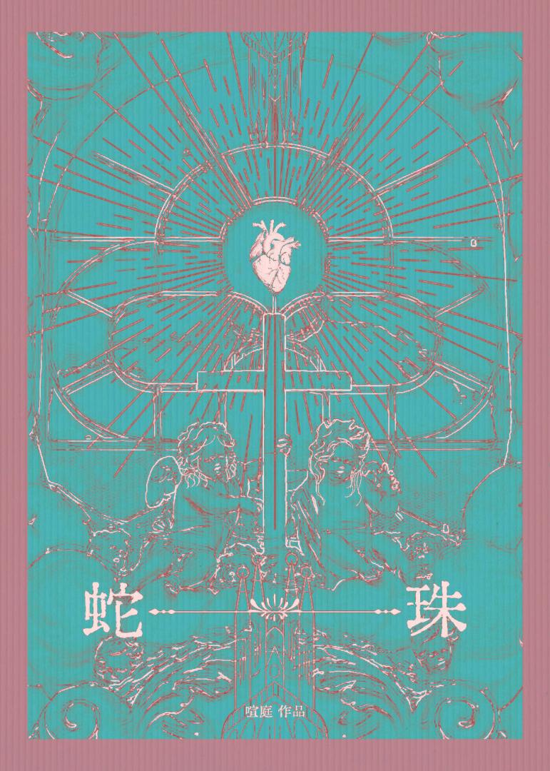 【资源】《蛇珠》作者：喧庭【完结】