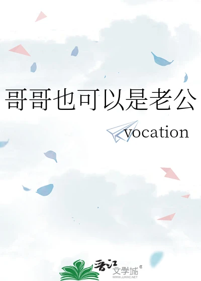 【资源】《哥哥也可以是老公》作者：vocation【完结】
